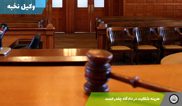 هزینه شکایت در دادگاه چقدر است؟